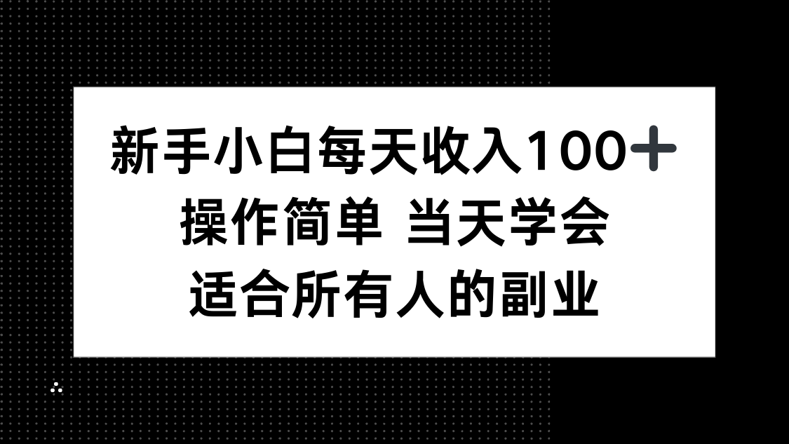 新手小白每天收入100+，操作简单 当天学会 ，适合所有人的副业-泡泡网创