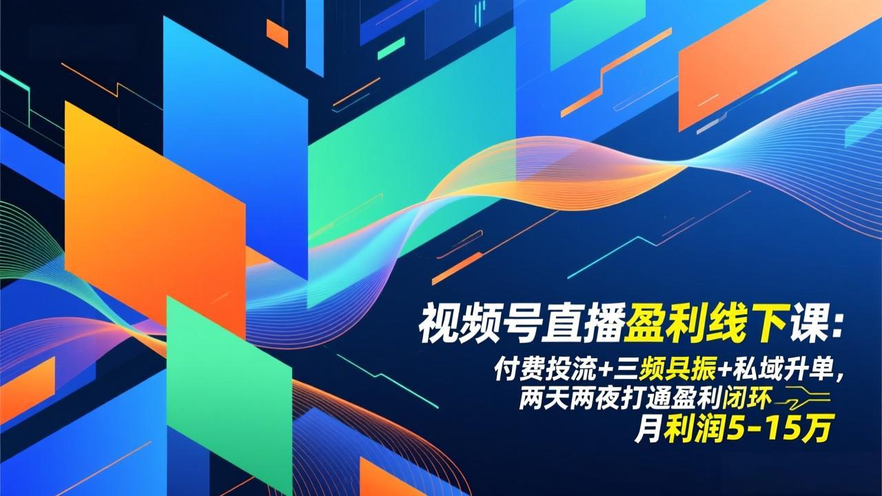 视频号直播盈利线下课：付费投流+三频共振+私域升单，两天两夜打通盈利闭环，月利润5-15万-泡泡网创