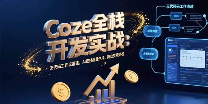 Coze全栈开发实战：无代码工作流搭建，AI视频批量生成，商业变现路径-泡泡网创