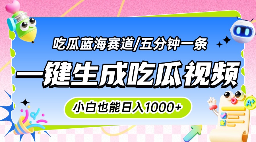 震碎三观的吃瓜神文，一键生成100%原创，小白也能日入千元，可批量复制…-泡泡网创