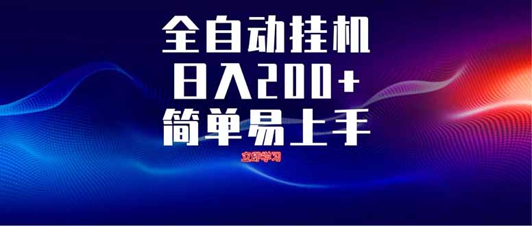 全自动脚本  无限多开 ，释放你的双手，单机日入200+-泡泡网创