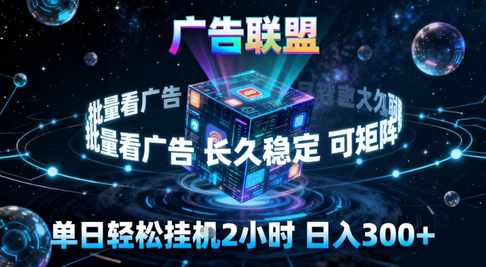 广告联盟全自动挂G掘金，稳定长期，单窗口最高收益30+，可矩阵【揭秘】-泡泡网创