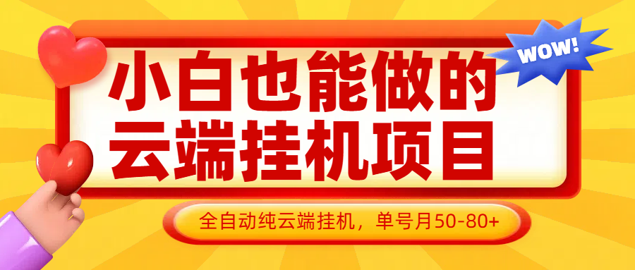 小白也能做的云端挂机项目无需操作，云端挂机，支持批量，单号月50-100，完全解放双手-泡泡网创