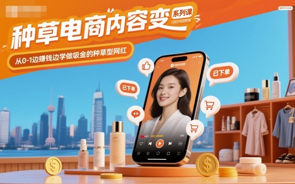 种草电商内容变现系列课，从0-1边賺钱边学做吸金的种草型网红-泡泡网创