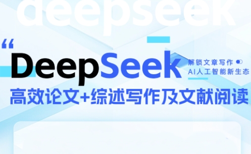 DeepSeek论文写作实战营-泡泡网创