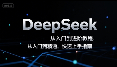 DeepSeek从入门到进阶教程，从入门到精通，快速上手指南-泡泡网创