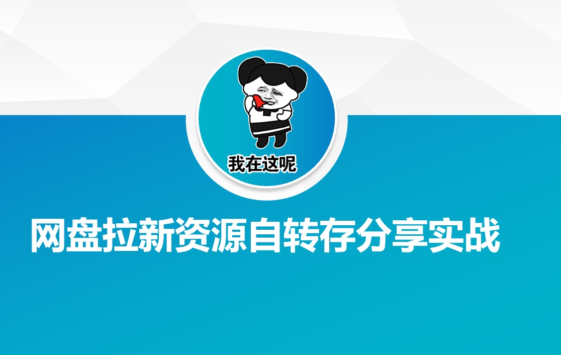 网盘拉新资源自动转存分享实战-泡泡网创