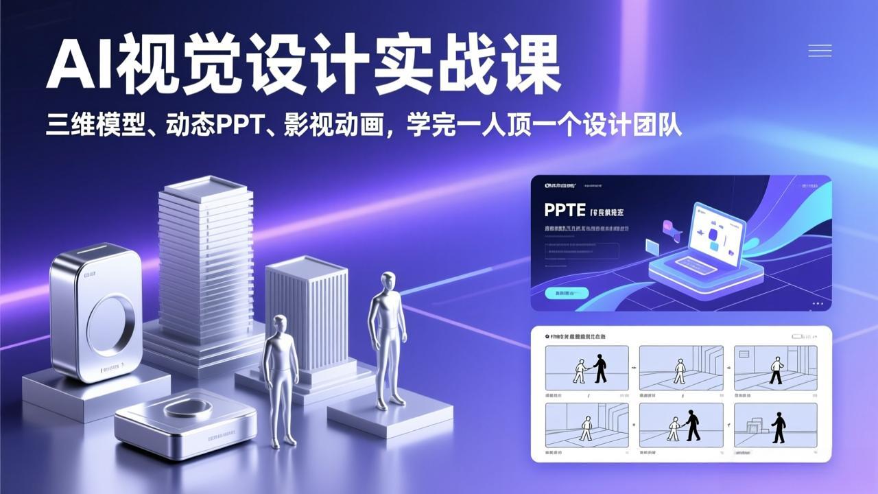 AI视觉设计实战课，三维模型、动态PPT、影视动画，学完一人顶一个设计团队-泡泡网创