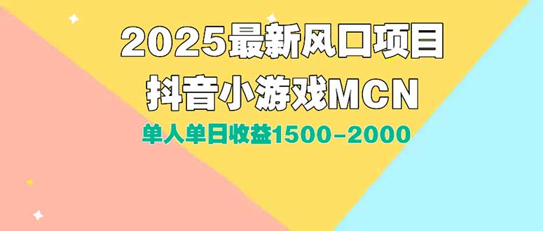 DY小游戏MCN广告2025最新打法单人单日收益1500-2000背靠大平台新手小白…-泡泡网创