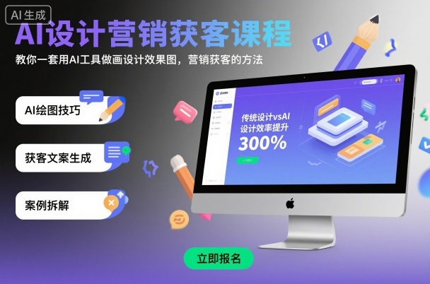 AI设计营销获客课程，教你一套用AI工具做画设计效果图，营销获客的方法-泡泡网创