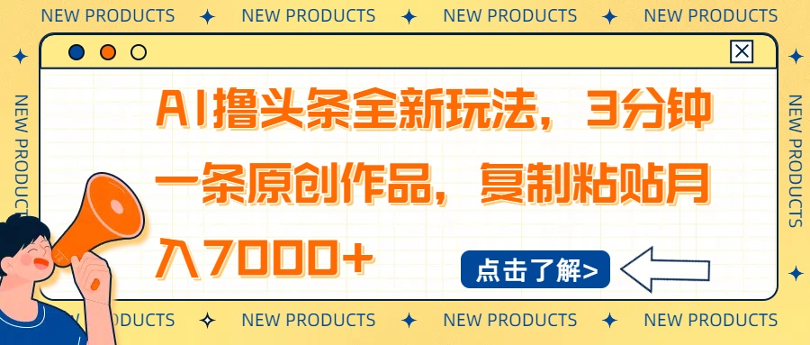 AI撸头条全新玩法，3分钟一条原创作品，复制粘贴月入7000+-泡泡网创