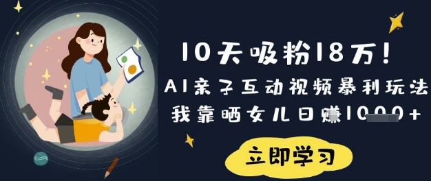 10天吸粉18W！AI亲子互动视频暴利玩法，我靠晒女儿日入数张-泡泡网创