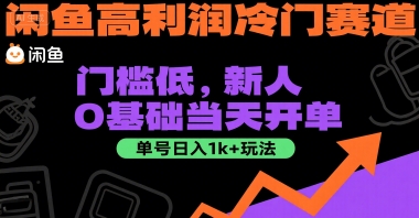 闲鱼高利润冷门赛道：门槛低，新人0基础当天开单，单号日入1k+玩法【揭秘】-泡泡网创