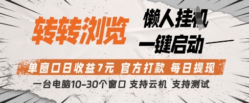 转转浏览挂G项目，单窗口日收益7元，每日提现，官方打款，支持测试【揭秘】-泡泡网创