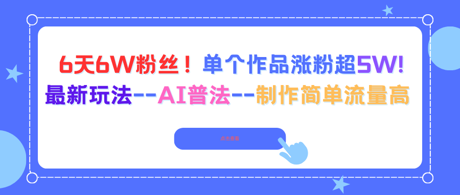6天6W粉丝！单个作品涨粉超5W!最新玩法--AI普法--制作简单流量高-泡泡网创