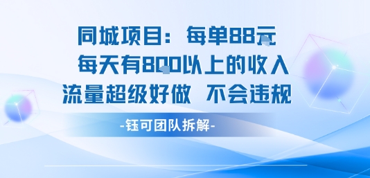 同城项目每单88米每天有8张以上的收入流量超级好做不会违规-泡泡网创