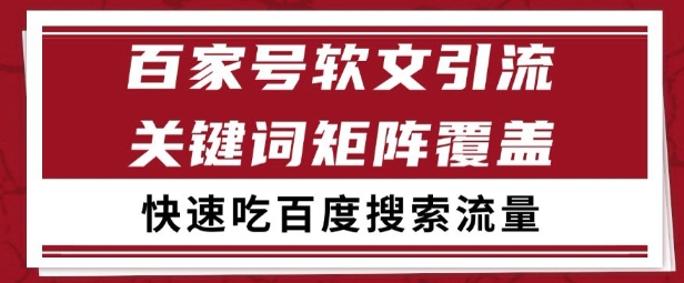 百家号矩阵软文引流 文章粉是非常精准的 吃百度SEO搜索流量长期且稳定【揭秘】-泡泡网创
