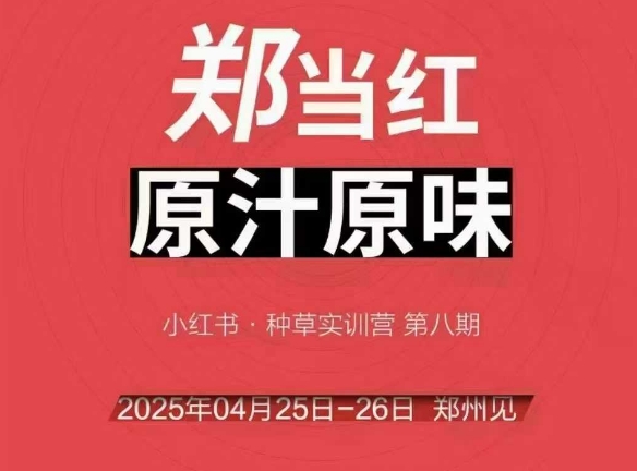 万牛会4月25-26号线下课，小红书郑州帮打法，让众多的小红书商家脱颖而出-泡泡网创