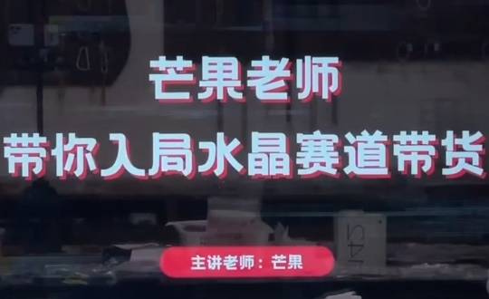 芒果老师·带你入局水晶赛道带货-泡泡网创