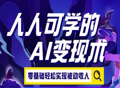 人人可学的AI变现术，零基础轻松实现被动收入-泡泡网创