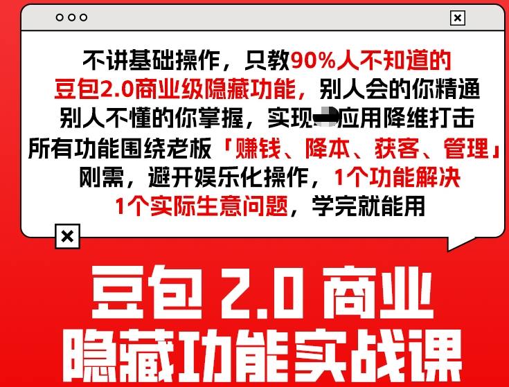 豆包2.0商业隐藏功能实战课2026，1个功能解决1个实际生意问题，学完就能用-泡泡网创