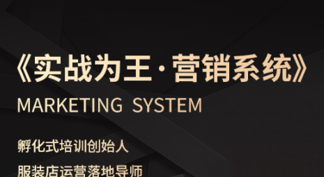 老杨·服装老板必修课《实战为王-营销系统》实现业绩被动式增长-泡泡网创