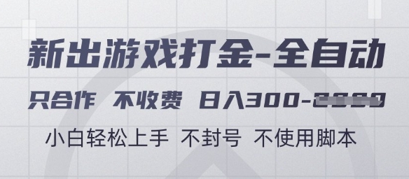 游戏打金全自动，只合作不收费，日入3张+，小白轻松上手，不封号不使用脚本【揭秘】-泡泡网创