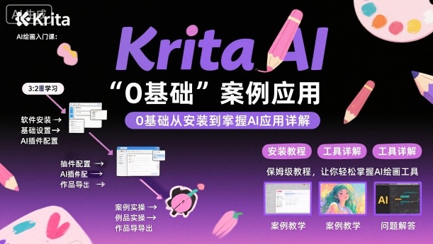 Krita AI绘画入门课，0基础从安装到案例应用krita AI使用详解-泡泡网创