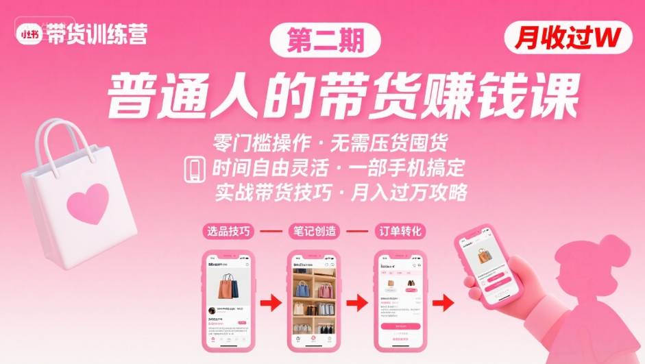 小红书带货第二期训练营，普通人月收过W的带货课，时间自由，零门槛无压货，一部手机即可操作-泡泡网创