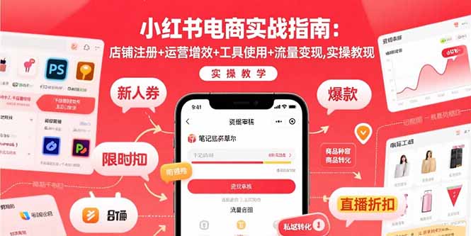 小红书电商实战指南：店铺注册+运营增效+工具使用+流量变现，实操教学-泡泡网创
