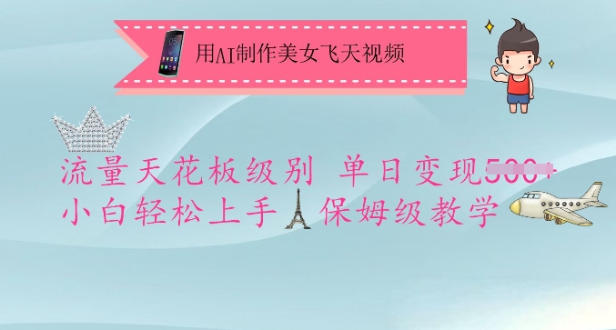 用AI制作美女飞天视频，流量天花板级别，单日变现5张+小白轻松上手，保姆级教学-泡泡网创