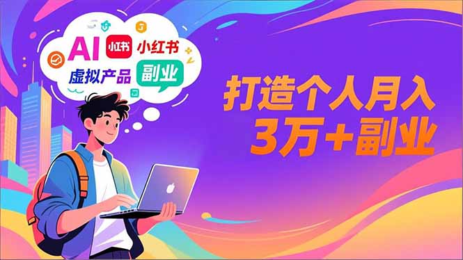 AI+小红书特训营，智能体搭建+虚拟产品原创+商业化变现，打造个人月入3万+副业-泡泡网创