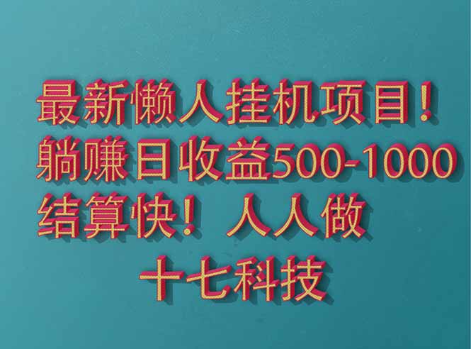 2025最新懒人挂机项目！长久稳定，解放双手！单日收益500+-泡泡网创
