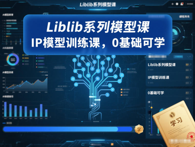 Liblib系列模型课，IP模型训练课，0基础可学-泡泡网创