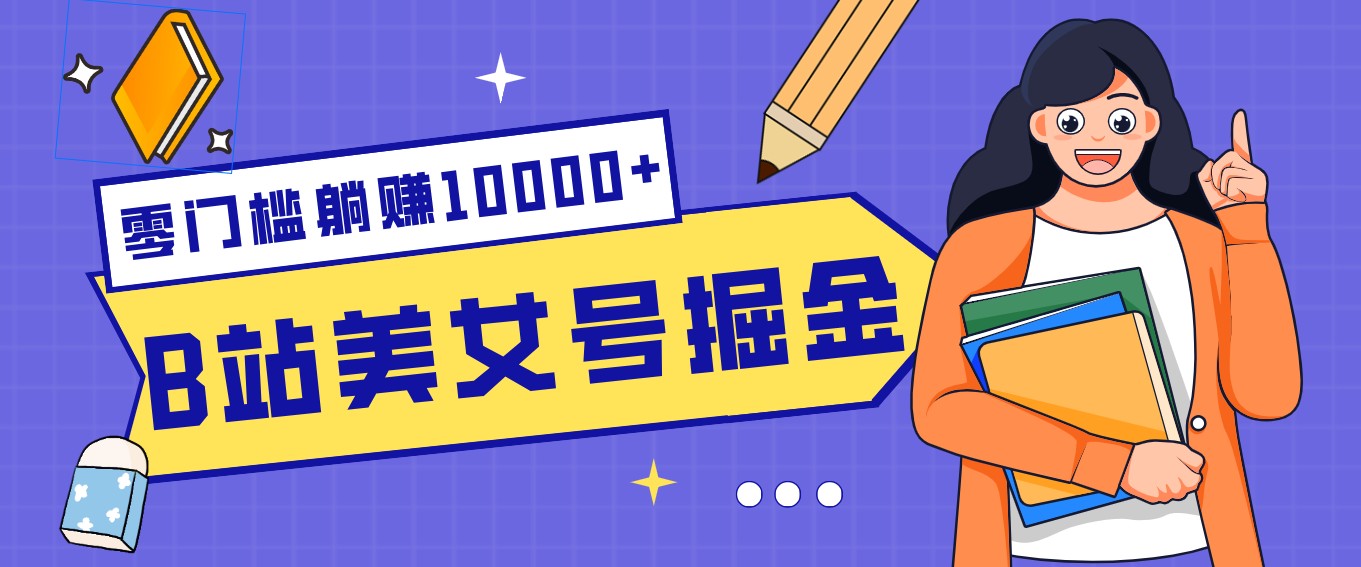B站美女号掘金秘籍:网盘拉新躺赚10000+,玩法稳定新手也能做的长期副业-泡泡网创