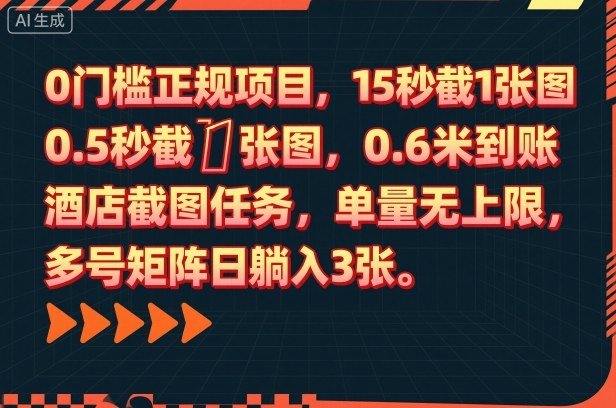 0门槛正规项目，15秒截1张图，0.6米到账，酒店截图任务，单量无上限，多号矩阵日躺入3张【揭秘】-泡泡网创