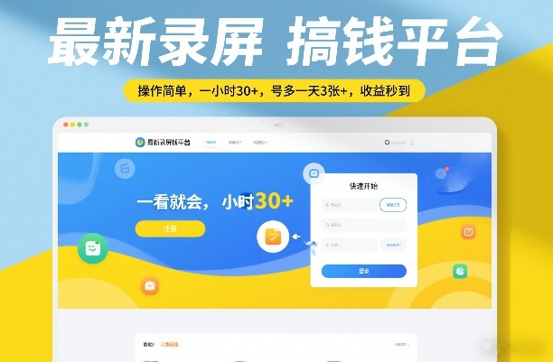 最新录屏搞钱平台，操作简单，一看就会，一小时30+，号多一天3张+，收益秒到【揭秘】-泡泡网创