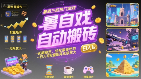 暑假三款热门游戏自动搬砖，长期稳定，轻松搬砖吃肉，日入1k ，可批量矩阵无限放大【揭秘】-泡泡网创