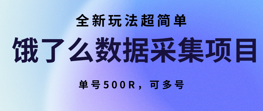 饿了么数据采集项目，全新玩法超简单，单号500R，可多号-泡泡网创