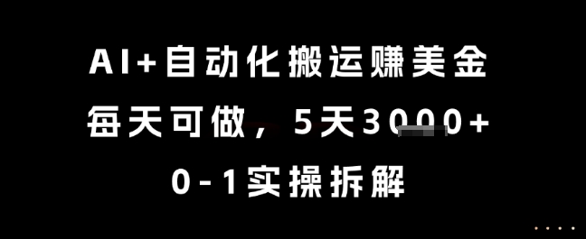 AI+自动化搬运挣美金，每天可做，5天3k+，0-1实操拆解【揭秘】-泡泡网创