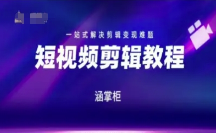 短视频极速变现训练营，一站式解决剪辑变现难题-泡泡网创