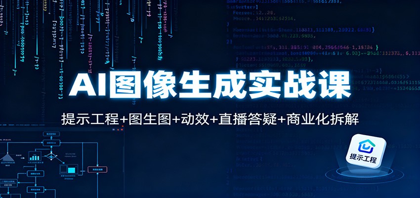 AI图像生成实战课：提示工程+图生图+动效+直播答疑+商业化拆解-泡泡网创