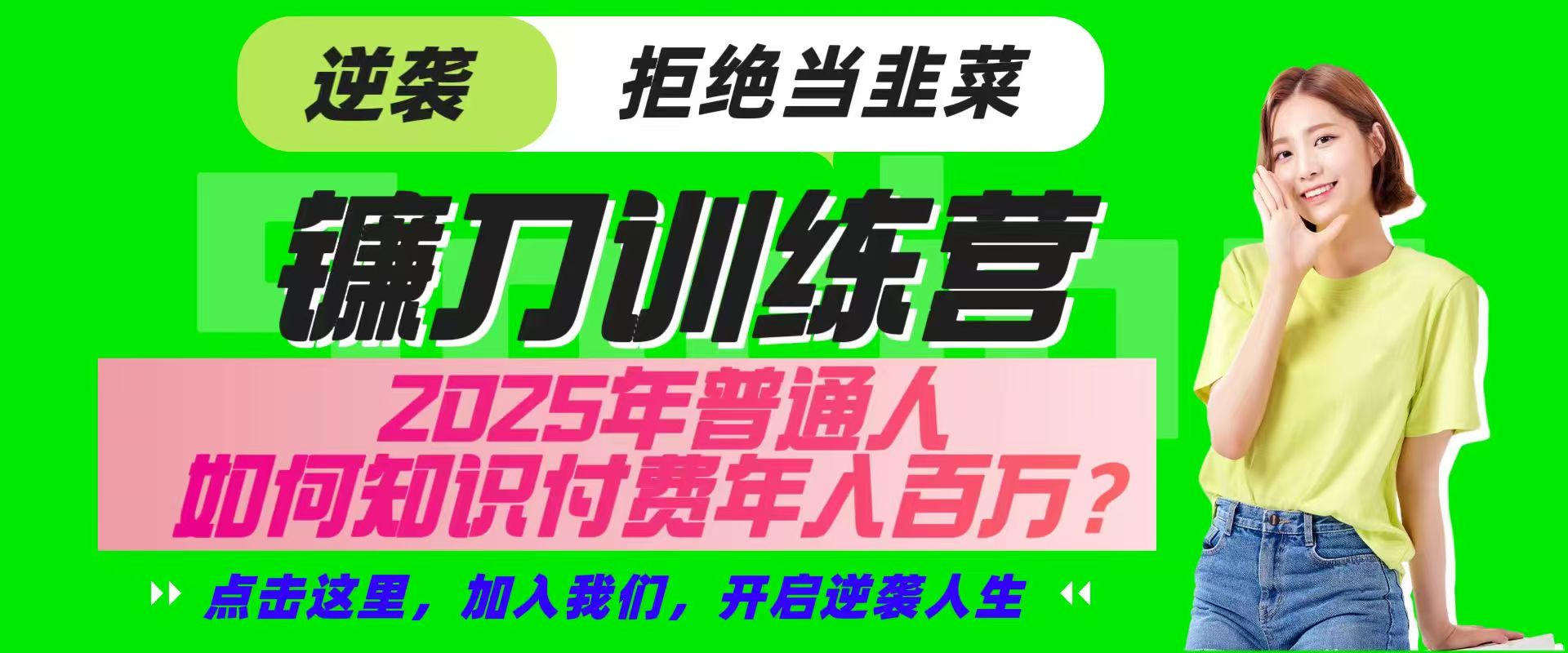 镰刀训练营超级IP合伙人，25年普通人如何通过“知识付费”实现逆袭-泡泡网创