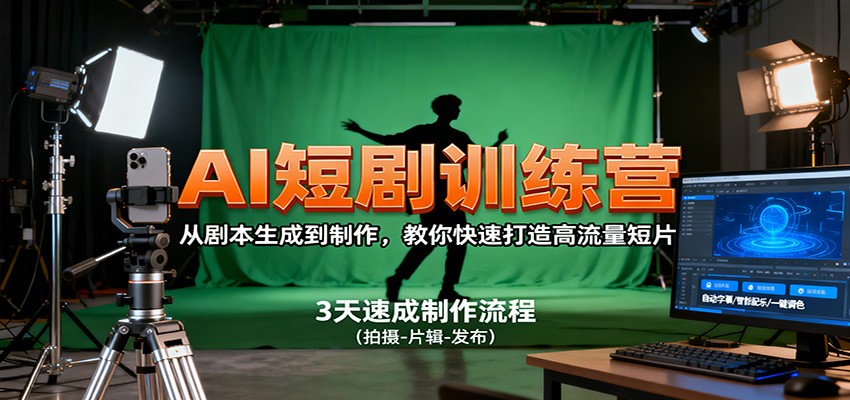 AI短剧训练营，从剧本生成到制作，教你快速打造高流量短片-泡泡网创
