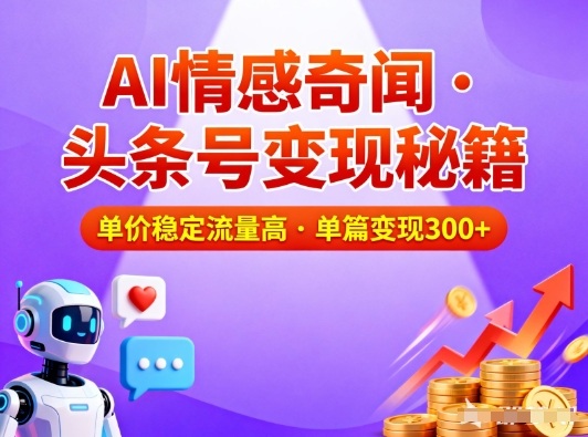 头条号做AI情感奇闻内容，单价稳定流量高，一篇变现3张-泡泡网创