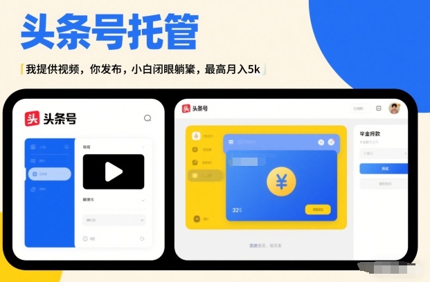 头条号AI托管，我提供视频，你发布，小白闭眼躺賺，最高月入5k+【揭秘】-泡泡网创