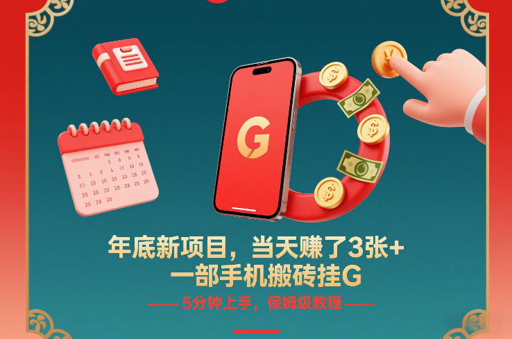 年底新项目，当天賺了3张+，一部手机搬砖挂G，5分钟上手，保姆级教程【揭秘】-泡泡网创