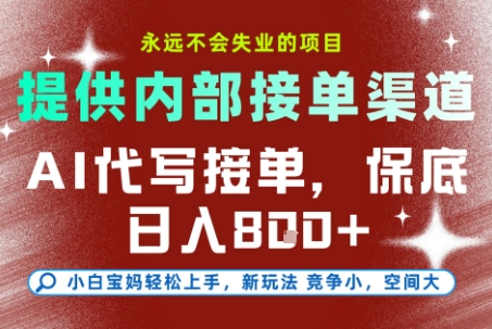AI代写接单，提供接单渠道，永远不会失业的项目，操作简单容易上手，保底日入8张+【揭秘】-泡泡网创