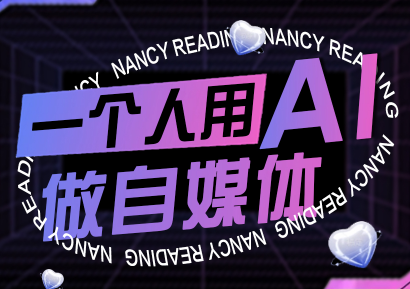 南希小盖·一个人用AI做自媒体(更新9月)-泡泡网创