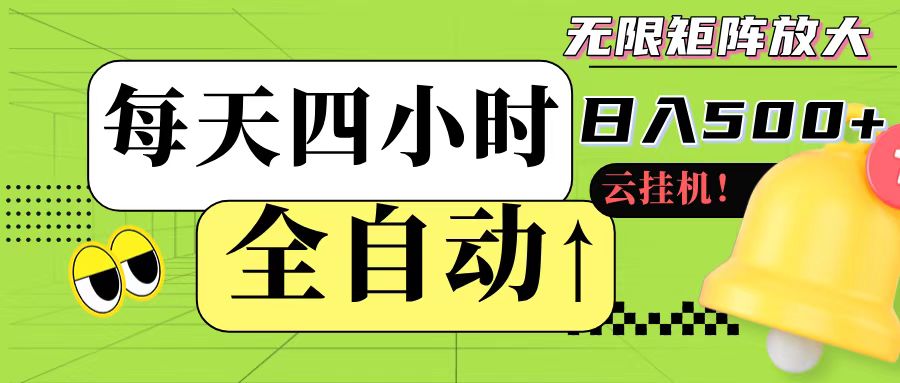 全自动挂机 每天四小时日入500+ 可批量操作-泡泡网创